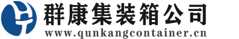安陆集装箱 - 安陆二手集装箱 - 安陆海运集装箱 - 群康集装箱服务公司